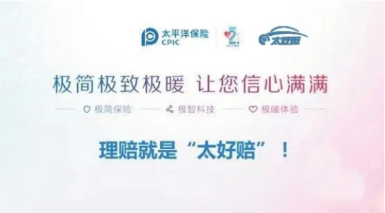 极速、极易、极暖太平洋车险